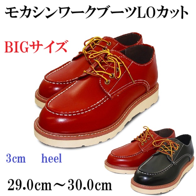 メンズ　ブーツ　BIGサイズ　ワークブーツLOカット　ローカット　ブラック・レッドブラウンブーツ　ハニカムクッションインソール　オールシーズン