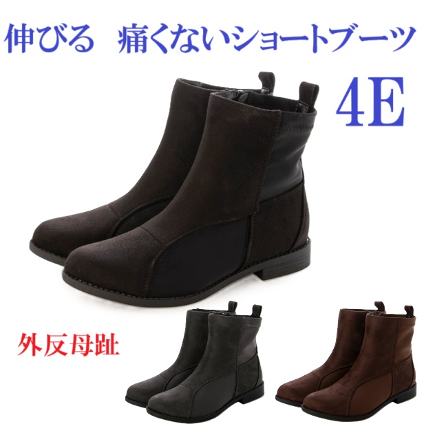 ブーツ　ショートブーツ　幅広　4e   外反母趾　伸びる　痛くないショートブーツ　カジュアル　サイドゴアミドルブーツ　履きやすい　歩きやすい　上品