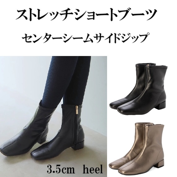 ブーツ　センターシームサイドジップストレッチショートブーツ　ショートブーツ　履きやすい　サイドジップ　脱ぎやすい　おしゃれ　フィット感　細身　ブラック　ライトブロンズ