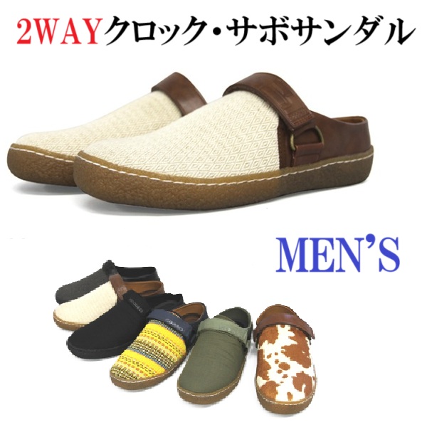 メンズ　サンダル　2way  クロック・サボサンダル  オールシーズンサンダル 肌触り　サーフブランド　enbridgeインソール搭載　快適な履き心地　歩行時の衝撃を吸収　解放感