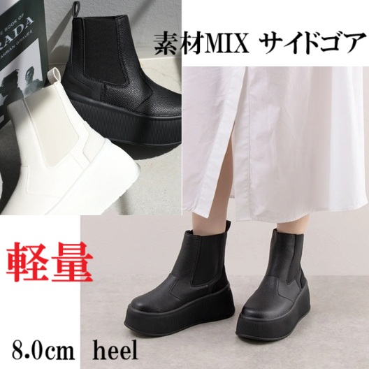 ブーツ　サイドゴアブーツ　厚底 プラットフォーム 素材MIX サイドゴア ショートブーツ　ふわふわインソール　異素材切り替えデザイン　中敷き取り外し可能　おしゃれ　履きやすい　歩きやすい　安定感