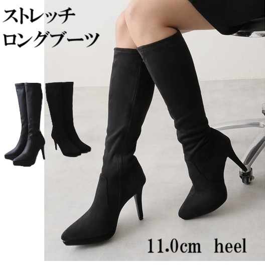 ブーツ　　ロングブーツ　ポインテッドトゥ　プラットフォーム 　ストレッチ ロングブーツ　美脚効果　スタイルアップ　エレガント　ピンヒール　11cm　ふわふわインソール　ストレッチ素材　伸縮性　履きやすい