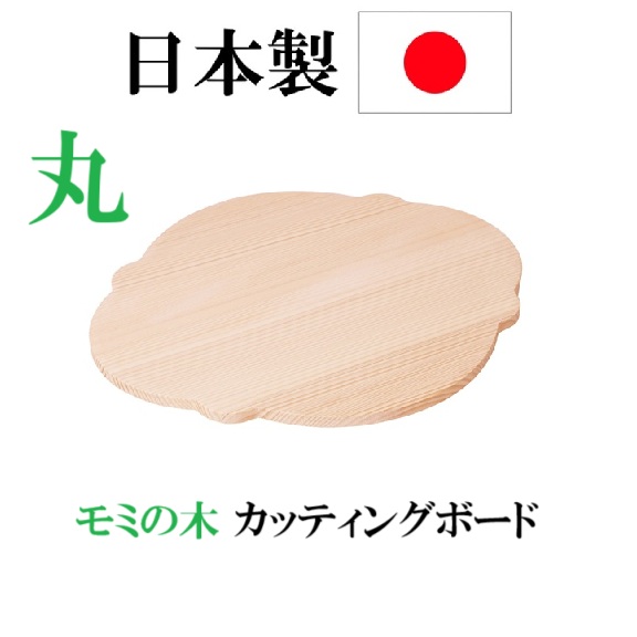 日本製　モミの木 カッティングボード 丸　調理器具　まな板
