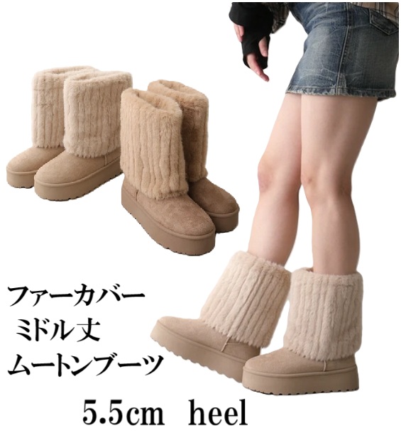 ブーツ　厚底　ファーカバー ミドル丈 ムートンブーツ　ふわもこファーカバー　ふかふかファー　ふくらはぎ辺りまでのミドル丈　履きやすい　歩きやすい　安定感　おしゃれ　レディースブーツ
