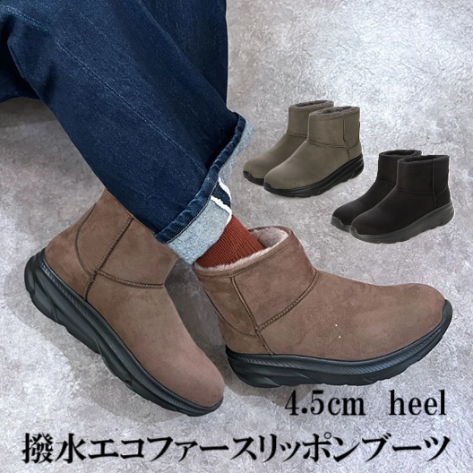 撥水エコファースリッポンブーツ　ショートブーツ　ブーツ　ボアショートブーツ　厚底ヒール　軽量　歩きやすい　履きやすい　おしゃれ　通勤　通学　旅行　カジュアルブーツ　撥水　ブラック　ブラウン　グレージュ