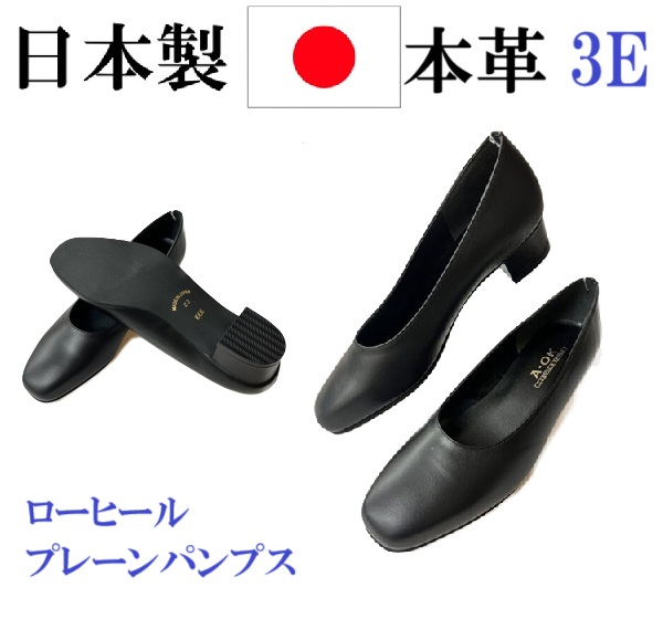 日本製　本革　パンプス　フォーマルパンプス　ブラック　幅広　3e  外反母趾　冠婚葬祭　入学式リクルート　会社用　ローヒール　プレーンパンプス　履きやすい　歩きやすい