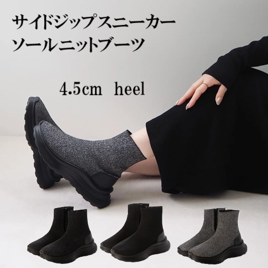 ブーツ　サイドジップ　スニーカーソール　ニットブーツ　ニット素材　軽量　厚底　大人女子　シンプル　上品　おしゃれ　履きやすい　歩きやすい　脱ぎやすい