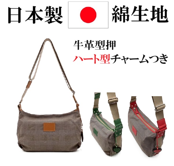 日本製　グレンチェック 綿生地 横型ショルダーバッグ　牛革ハート型チャーム付　軽量　マチ13cm　しっかり収納　さらりとした生地　大人女子　上品　太さがあるショルダーベルト　安定感　体にフィット　レディースバッグ