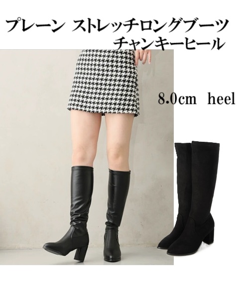 チャンキーヒール プレーン ストレッチロングブーツ ブーツ　ロングブーツ　美脚　脚長効果　スタイルアップ　細身シルエット　ストレッチ素材　フィット　履きやすい　歩きやすい　安定感