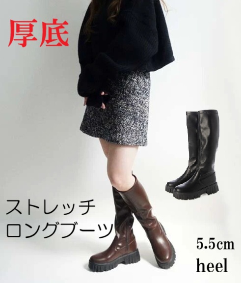 ロングブーツ　ストレッチロングブーツ　厚底　伸びる　伸縮性　ベーシック　シンプル　脚長効果　美脚　スタイルアップ　内側ジップ　履きやすい　歩きやすい　フィット感　綺麗なライン　おしゃれ　大人女子