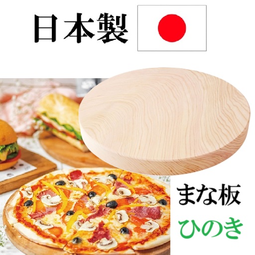 日本製　ひのき　まな形　丸型　調理器具　木製まな板　耐水　耐久性　香り　ピザプレート　器　