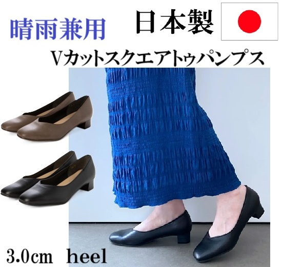 晴雨兼用　Vカット　スクエアトゥパンプス　パンプス　レインシューズ　雨でも安心　履きやすい　歩きやすい　柔らかい　カジュアル　レデイースパンプス
