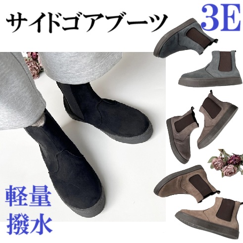 ブーツ　スエードブーツ　サイドゴア　撥水　軽量　幅広　3e   外反母趾　カジュアルブーツ　履きやすい　歩きやすい　滑りにくい　通勤　通学　旅行　おしゃれ　レディースブーツ
