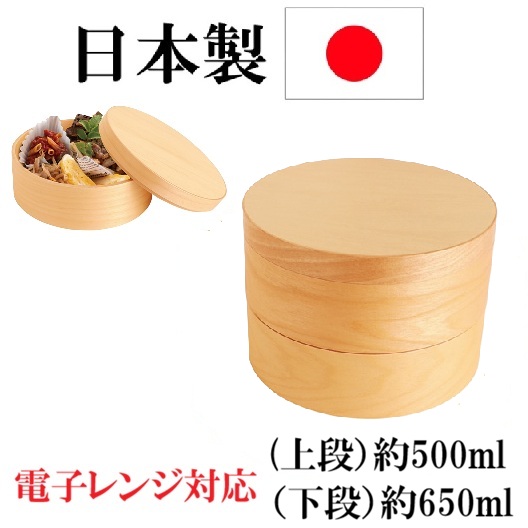日本製　電子レンジ対応弁当箱　弁当箱　 二段弁当箱　木製品　お弁当グッズ　キッチングッズ　天然木　全面コーティング（ウレタン+硝子コーティング）仕様　曲げワッパ　新生活　行楽　ピクニック　