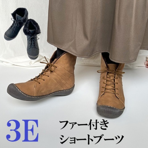 ファー付きショートブーツ  ブーツ　ショートブーツ　暖かい　カジュアルブーツ　幅広　3e  外反母趾　履きやすい　歩きやすい　おしゃれ　上品　スニーカーみたい