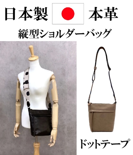 日本製　本革　レザーバッグ　縦型　ドット柄ショルダーベルト　小さ目　ミニサイズ　ドット柄テープ　上質レザー　上品　大人カジュアル　シンプルデザイン　おしゃれ　ブラック　グレー　レディースショルダーバッグ