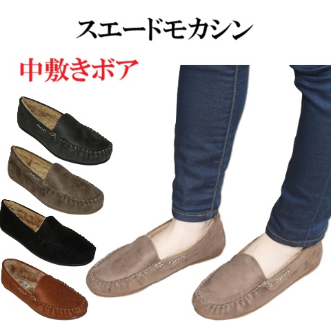 モカシン スエードモカシン 中敷きボア 定番モカシン フラットシューズ ぺたんこ フラットヒール 暖かい 大人女子 カジュアルシューズ 履きやすい 歩いやすい 軽量