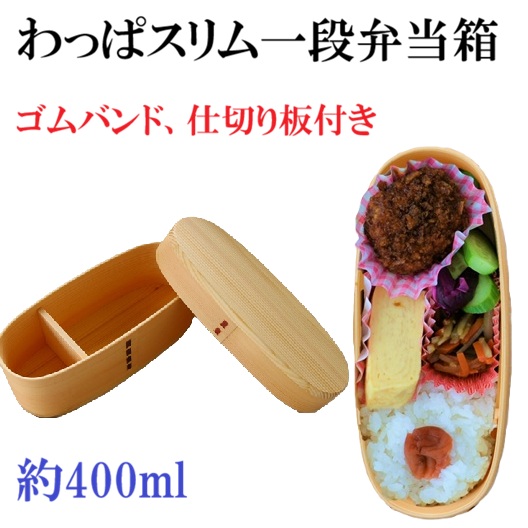 わっぱスリム一段弁当箱　ナチュラル  木製品　細身　持ち運び便利　学校　会社　運動会　遠足　小さいタイプ　ゴムバンド　仕切り板付き　ご飯おいしい　くっつかない　傷みにくい