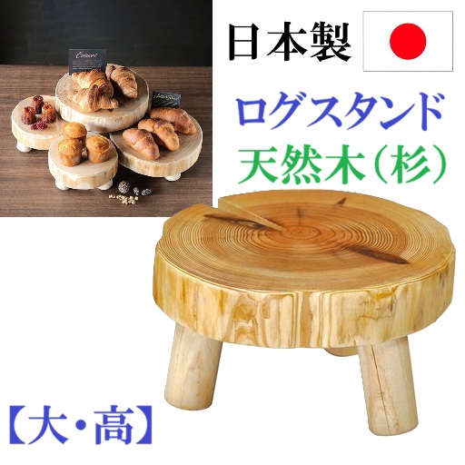 日本製　ログスタンド　ディスプレイ台　大・高い　三本脚　天然木（杉）　簡易ウレタン塗装（脚：無塗装）　ビュッフェ　惣菜売り場　和洋菓子　パン売り場　ナチュラルイメージの雑貨店様　催事　イベントでのディスプレイ