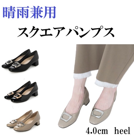 晴雨兼用  メタルモチーフ  スクエアパンプス  レイン　パンプス　　エレガント　スクエアトゥ　通勤　旅行　普段使い　吸水速乾加工生地　抗菌加工　3Dカップインソール　柔らかい　履きやすい　歩きやすい　上品　おしゃれ