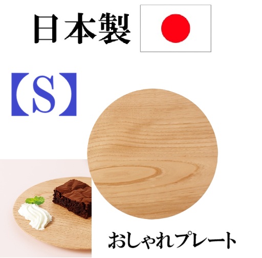 日本製 プレート おしゃれプレート Sサイズ タモ木製 プレート フラットなプレート 天然素材　 教務用　自宅用　パーティー