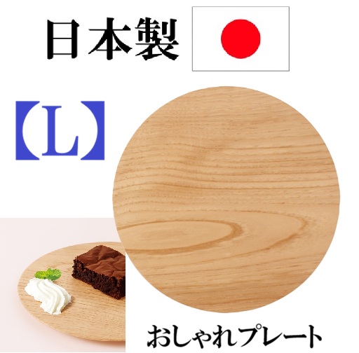 日本製 プレート おしゃれプレート Lサイズ タモ木製 プレート フラットなプレート 天然素材　 教務用　自宅用　パーティー