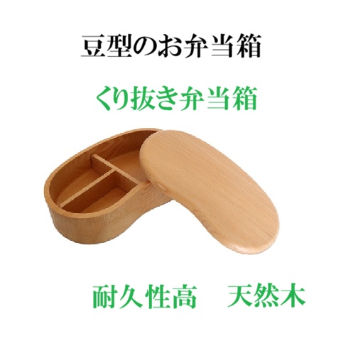 丈夫な豆型のお弁当箱 耐久性高 くり抜き弁当箱　豆型一段 お弁当グッズ　お弁当箱　木製弁当箱　耐久性　ランチボックス　天然木　入園・入学・新学期