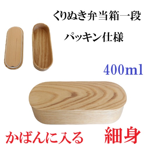 細身でカバンに入りやすい形【くり抜き・パッキン仕様】くりぬき弁当箱一段　ナチュラル  耐久性 入園 入学 新学期 テーブルウェア 食卓 ランチ アウトドア キャンプ