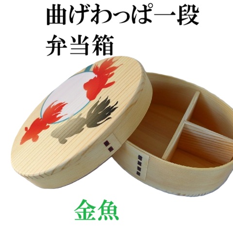 曲げわっぱ一段弁当箱　金魚 入園・入学・新学期・行楽・運動会・ランチ・弁当箱・木製品・特価・わっぱ・BOX・LUNCH　BOX・金魚・赤・黒・すくい・お玉