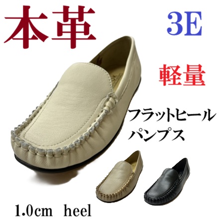 本革　フラットヒールパンプス　パンプス　軽量　カジュアルパンプス　幅広　3E  外反母趾　履きやすい　歩きやすい　疲れにくい　おしゃれ　ブラック　ベージュ　アイボリー