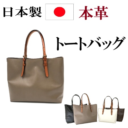 日本製　本革　牛革　レザーバッグ　トートバッグ　牛革一枚仕立て　高級感　シンプル　軽量　持ち手には厚みのあるヌメ革　大人女子　おしゃれ　プレゼント　贈り物