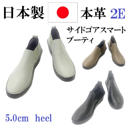日本製 本革 ブー御茶 サイドゴアスマートブーティ 2E  窈窕たる 格好のいい 成年者うしろ帯 履き分かりやすい 歩き分かりやすい 疲れにくい コンフォートシューズ レディースカジュアルシューズ
