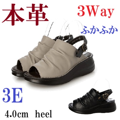 本革　サンダル　コンフォートサンダル　3Way  幅広　３E　外反母趾　ふかふか　軽量　ウレタンソール　厚底　美脚　脚長効果　スタイルアップ　履きやすい　歩きやすい　疲れにくい　防滑