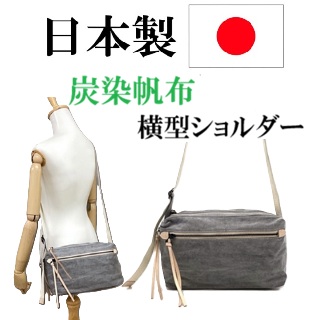 日本製　帆布　炭染帆布　ショルダーバッグ　横型ショルダーバッグ　A5サイズ　コンパクトサイズ　通勤　旅行　普段使い　オーガニックコットン　シンプルデザイン　上品　おしゃれ　グレー　軽量　ユニセックス　男女兼用