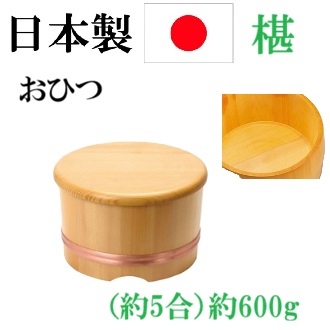 日本製　おひつ　椹　さわら　のせ蓋・内底R加工　キッチン　調理器具　約５合　角丸仕上げ　手入れ簡単　通気性　吸湿性　ご飯が美味しい