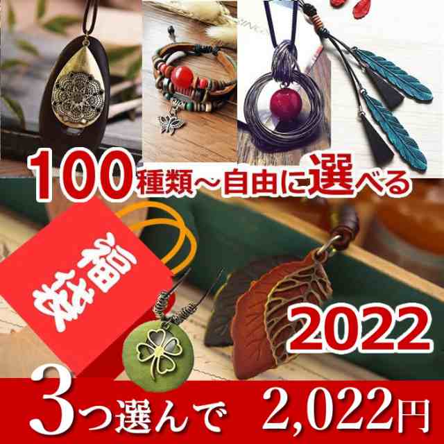 3点セット 福袋 アクセサリー 100種類から3点選べる お買い得