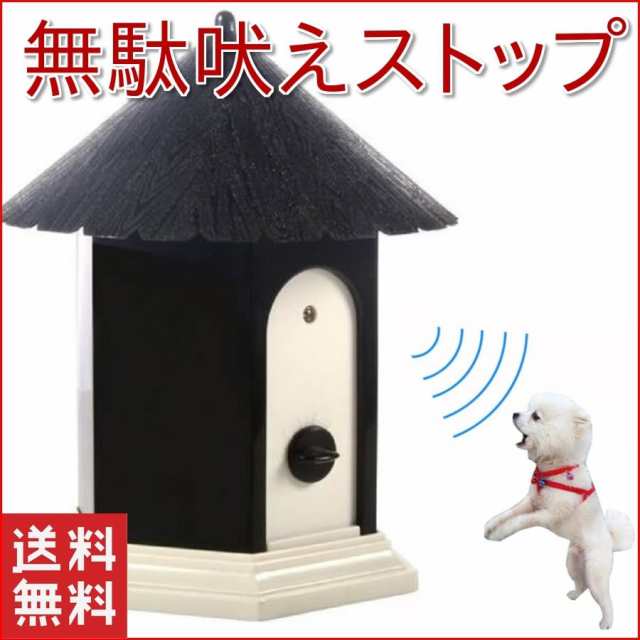 無駄吠え防止 犬 しつけ 超音波 無駄吠え 防止 吠え防止グッズ 躾 トレーニング グッズ ペット 音感センサー 自動感知 高周波数 無害 安の通販はau Pay マーケット Fourpiece