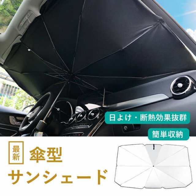 22年最新版 サンシェード 車 フロント 傘 折りたたみ 日除け 車用サンシェード 送料無料 フロントガラス ひよけ 日よけ おしゃれ の通販はau Pay マーケット Ymgs