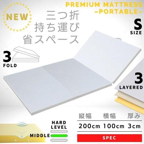 マットレス 三つ折り シングル プレミアム 硬め 折 高反発 やすらぎ 折り畳み 厚さ 4cm 200cm 100cm 布団 ハード 除湿 折りたたみ 薄型 ウレタン 薄 床 腰痛 対策 寝起き 改善 車 持ち運び ポータブル 通気性 敷布団 携帯用 キャンプ 車中泊 予備 コンパクト air ベッド 寝具
