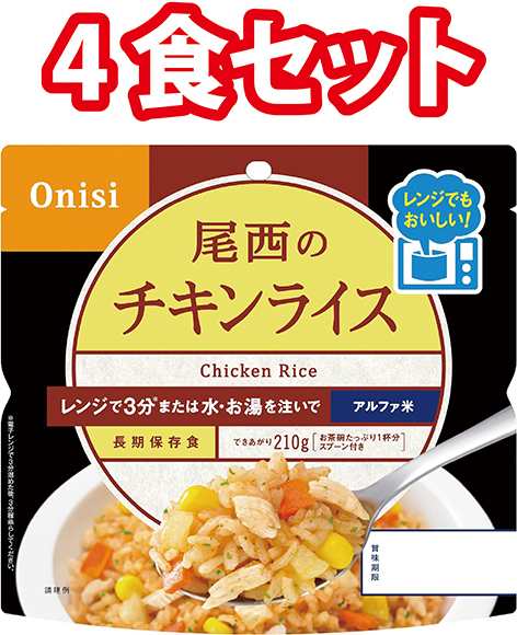 尾西食品 アルファ米 チキンライス 4食 4袋 非常食 防災 防災食 長期