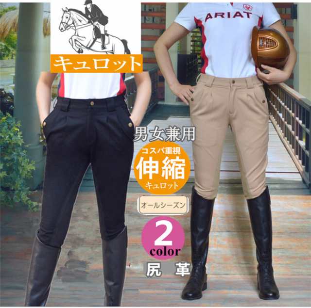 乗馬 キュロット 男女兼用 乗馬用品 パンツ ズボン 乗馬キュロット