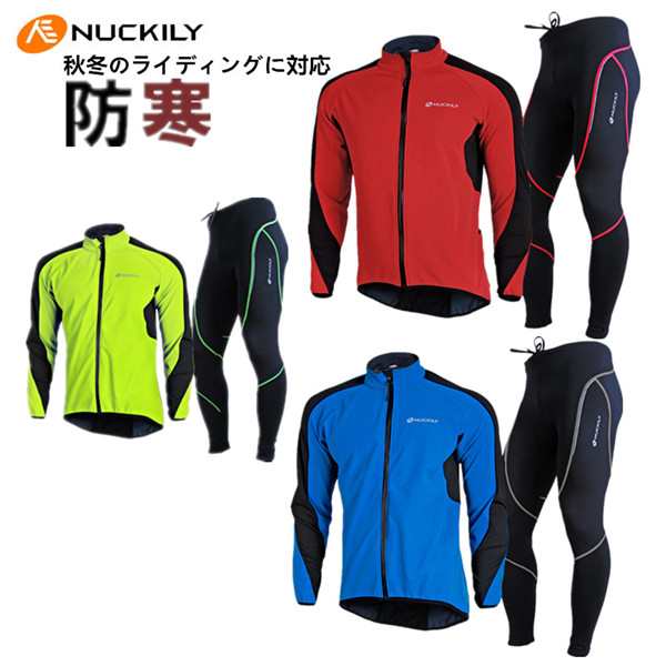 自転車ウエア サイクルウエア サイクル 秋冬用 サイクルジャケット パンツ 長袖 上下セット ロードバイク　クロスバイク　サイクリング 保温 防風