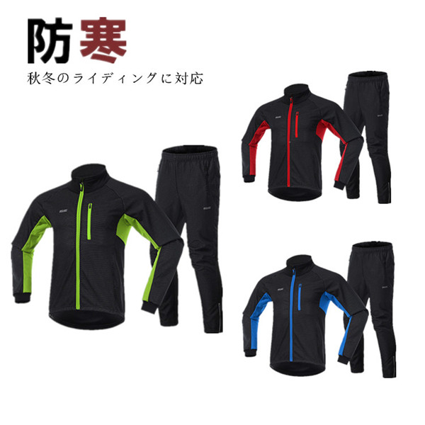 自転車ウエア サイクルウエア サイクル 秋冬用 サイクルジャケット パンツ 長袖 上下セット ロードバイク　クロスバイク　サイクリング 保温 防風