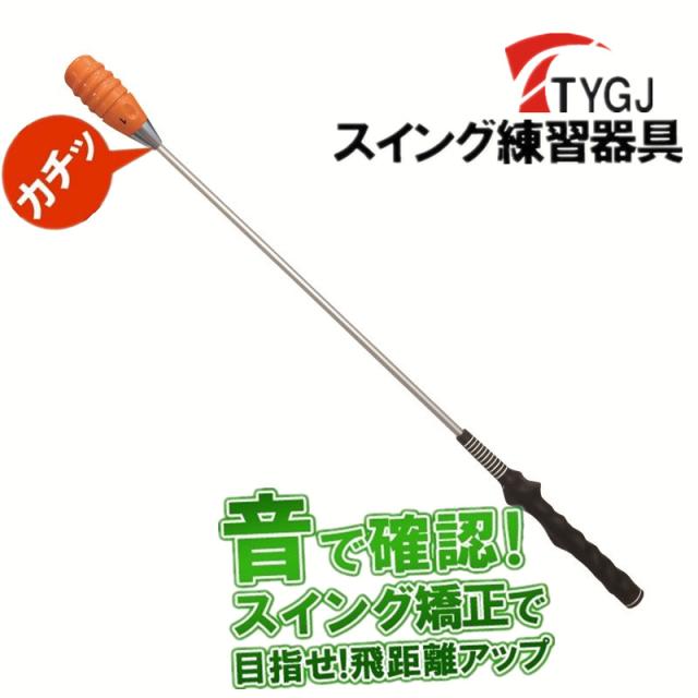 スイングトレーナー ゴルフ 飛距離アップ スイング矯正器具 スイングチェック トレーニング器具 チェックスティック お父さん クリスマス プレゼント父の日の通販は