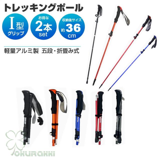 アウトドア 登山ストック 2本セット 折り畳み 伸縮 調整可能 護身用 アルミ 軽量 ストック 石突 スティック 杖 ウォーキングポール 登山用の通販は