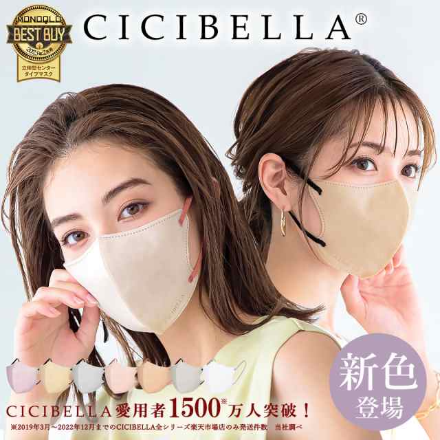 cicibellaマスク マスク 不織布 立体マスク ３Dマスク 小顔マスク バイ