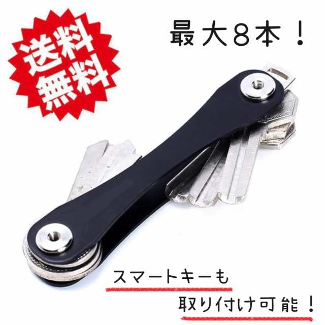 車 キーオーガナイザー 鍵 キーホルダー メンズ アクセサリー スマート