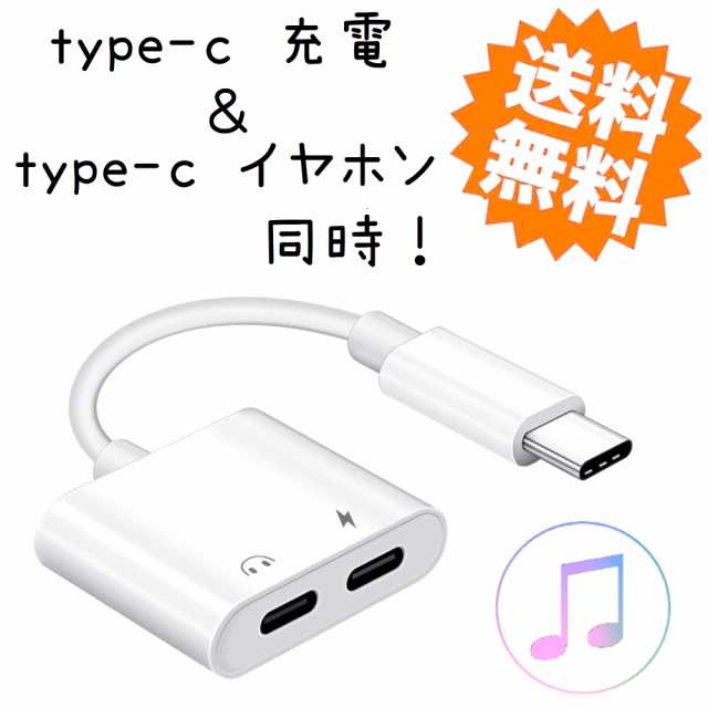 Type-C イヤホン変換ケーブル 同時 タイプC 音楽・充電 PD急速充電可能