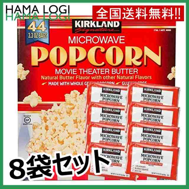 送料無料 ポップコーン 8袋セット KIRKLAND 塩バター味 カークランド マイクロウェイブポップコーン コストコの通販はau PAY マーケット  - ハマ物流