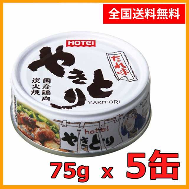 送料無料 ホテイ やきとり たれ味 75g×5缶セット ほていのやきとり